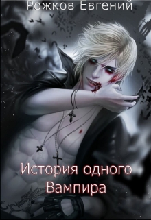 Книга. "История одного вампира " читать онлайн