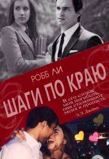 Книга. "Шаги по краю " читать онлайн
