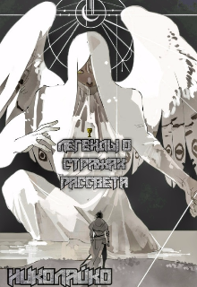 Книга. "Легенды о стражах рассвета " читать онлайн