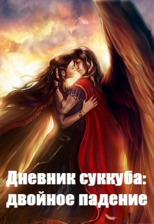 Книга. "Дневник суккуба: двойное падение" читать онлайн