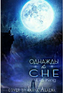 Книга. "Однажды во сне" читать онлайн