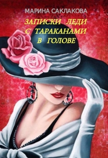 Книга. "Записки леди с тараканами в голове" читать онлайн