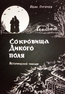 Книга. "Сокровища Дикого Поля " читать онлайн