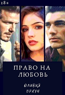 Книга. "Право на любовь" читать онлайн