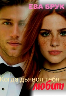 Книга. "Когда дьявол тебя любит" читать онлайн