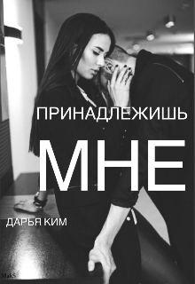 Книга. "Принадлежишь мне " читать онлайн