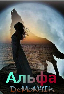 Книга. "Альфа" читать онлайн