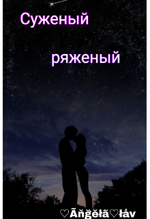 Книга. "Суженый ряженый" читать онлайн