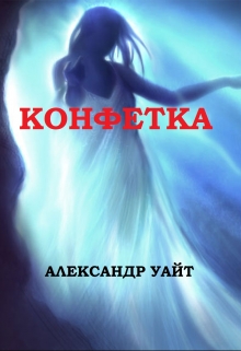 Книга. "Конфетка" читать онлайн