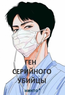 Книга. "Ген серийного убийцы " читать онлайн