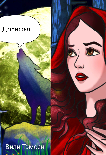 Книга. "Досифея" читать онлайн