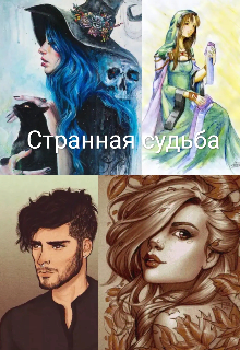Книга. "Странная судьба" читать онлайн