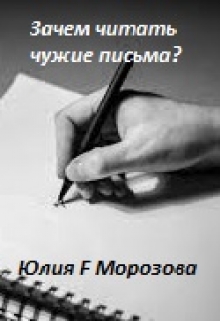 Книга. "Зачем читать чужие письма?" читать онлайн