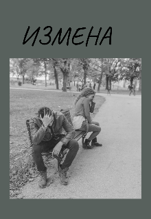 Книга. "Измена" читать онлайн