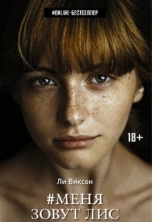 Книга. "#меня Зовут Лис" читать онлайн