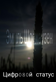 Книга. "Цифровой статус" читать онлайн