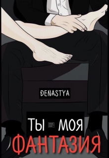 Книга. "Ты - моя фантазия" читать онлайн