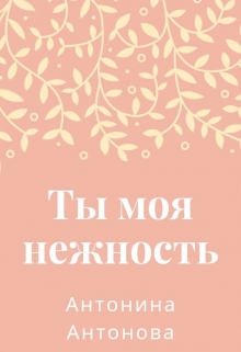 Книга. "Ты моя нежность" читать онлайн