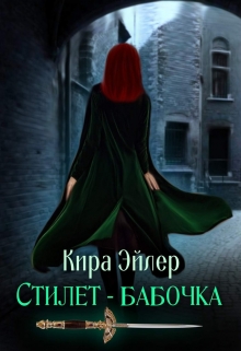 Книга. "Стилет-бабочка" читать онлайн