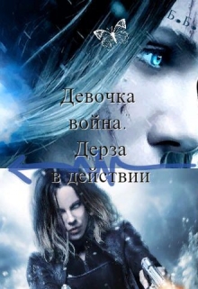 Книга. "Девочка война. Дерза в действии" читать онлайн