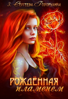 Книга. "Рождённая Пламенем" читать онлайн