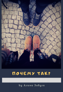 Книга. "Почему так?" читать онлайн