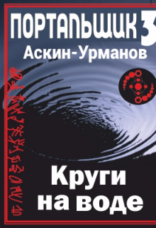 Книга. "Портальщик. Круги на воде." читать онлайн