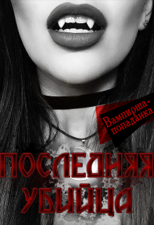 Книга. "Последняя Убийца" читать онлайн