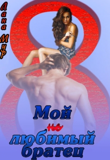Книга. "Мой (не)любимый братец" читать онлайн