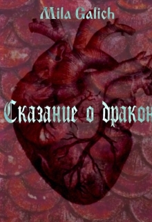 Книга. "Сказание о драконе" читать онлайн