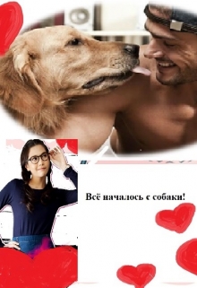 Книга. " Всё начиналось с собаки !" читать онлайн