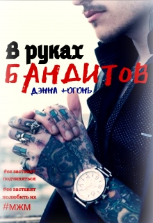 Книга. "В руках бандитов" читать онлайн