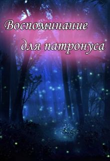 Книга. "Воспоминание для патронуса" читать онлайн