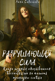 Книга. "Разрушающая сила" читать онлайн