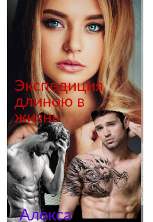 Книга. "Экспедиция длинной в жизнь. " читать онлайн