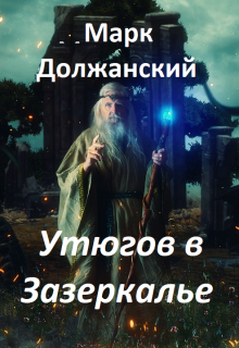 Книга. "Утюгов в Зазеркалье" читать онлайн