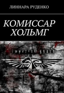 Книга. "Комиссар Хольмг. Становление." читать онлайн