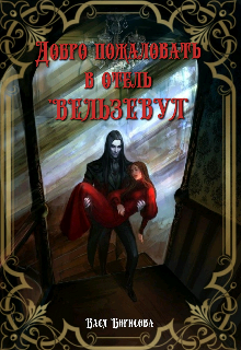 Книга. "Добро пожаловать в отель "Вельзевул"" читать онлайн