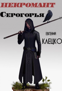 Книга. "Некромант Серогорья" читать онлайн