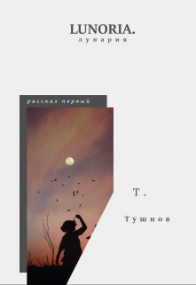 Книга. "Лунария" читать онлайн