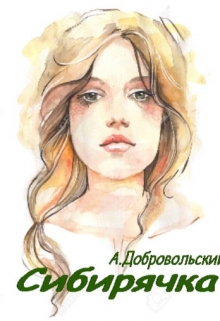 Книга. "Сибирячка" читать онлайн