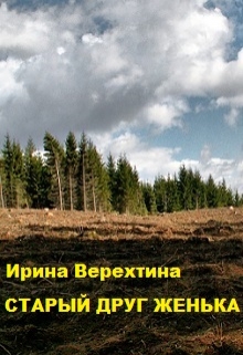 Книга. "Старый друг" читать онлайн