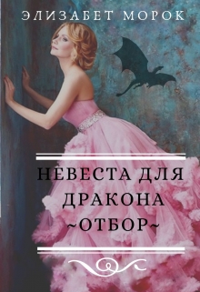 Книга. "Невеста для дракона. Отбор. " читать онлайн