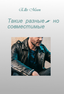 Книга. "Такие разные, но совместимые " читать онлайн