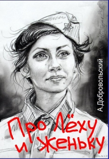 Книга. "Про Лёху и Женьку" читать онлайн