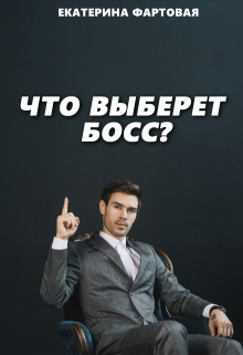 Книга. "Что выберет босс?" читать онлайн