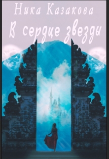 Книга. "В сердце звезды" читать онлайн