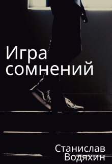 Книга. "Игра сомнений" читать онлайн