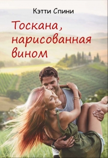 Книга. "Тоскана, нарисованная вином" читать онлайн