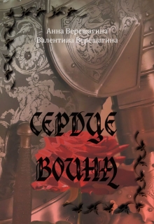 Книга. "Сердце воина" читать онлайн